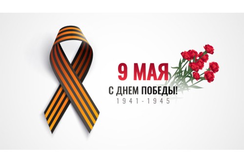 День Победы!